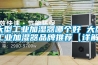 大型工業加濕器哪個好 大型工業加濕器品牌推薦【詳解】