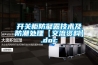 開關柜防凝露技術及防潮處理【交流資料】.doc