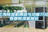 北海除濕機用途與功能介紹，泰都除濕機報價