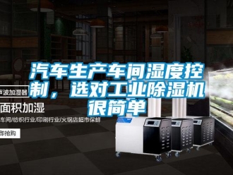 行業(yè)新聞汽車生產(chǎn)車間濕度控制，選對(duì)工業(yè)除濕機(jī)很簡單