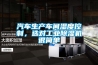 汽車(chē)生產(chǎn)車(chē)間濕度控制，選對(duì)工業(yè)除濕機(jī)很簡(jiǎn)單