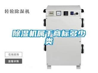 行業新聞除濕機屬于商標多少類