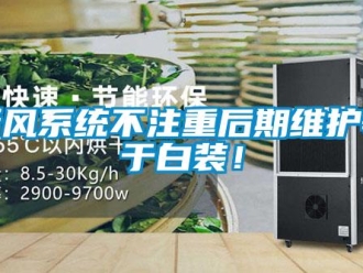 知識百科新風系統不注重后期維護等于白裝！