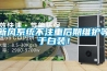 新風系統(tǒng)不注重后期維護等于白裝！