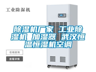 企業新聞除濕機廠家 工業除濕機 加濕器 武漢恒溫恒濕機空調