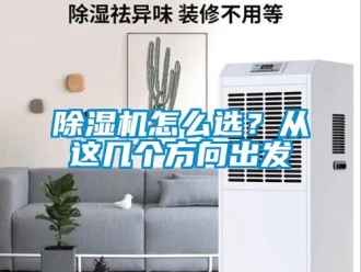 行業(yè)新聞除濕機怎么選？從這幾個方向出發(fā)