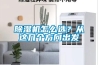 除濕機怎么選？從這幾個方向出發
