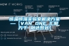 恒溫恒濕實驗室解決方案—【VAN ONE 匯聚萬千 融達致遠】