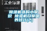 除濕機選購小常識 除濕機日常保養技巧(2)