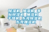 除濕機可以降溫嗎？降溫的原理有什么？