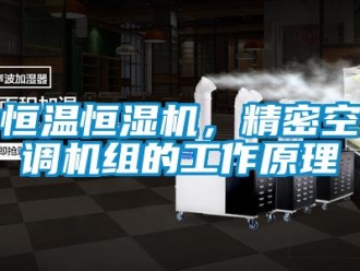 行業新聞恒溫恒濕機，精密空調機組的工作原理