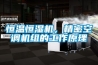 恒溫恒濕機，精密空調機組的工作原理
