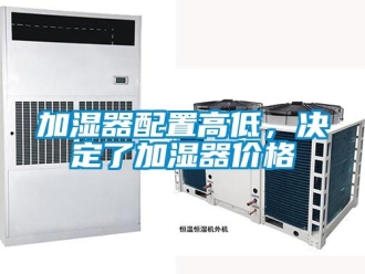 行業新聞加濕器配置高低，決定了加濕器價格