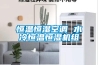 恒溫恒濕空調 水冷恒溫恒濕機組