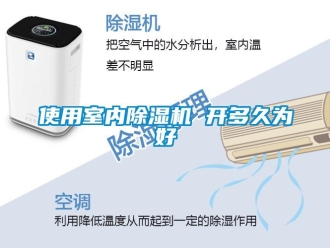 知識百科使用室內除濕機 開多久為好