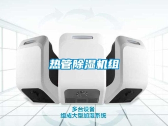 行業新聞熱管除濕機組