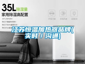 知識百科江蘇恒溫加熱器品牌(實時／溝通)