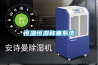 昆明除濕機加濕器專賣店，上門指導(dǎo)安裝