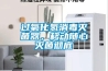過氧化氫消毒滅菌器，移動隨心滅菌徹底