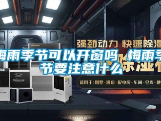 常見問題梅雨季節可以開窗嗎 梅雨季節要注意什么