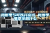 梅雨季節可以開窗嗎 梅雨季節要注意什么