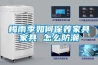 恒溫恒濕試驗箱選型指南