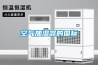 空氣加濕器的國標(biāo)