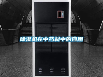 企業新聞除濕機在中藥材中的應用