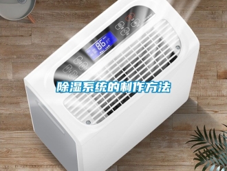 行業新聞除濕系統的制作方法