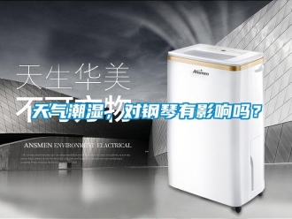常見問題天氣潮濕，對鋼琴有影響嗎？