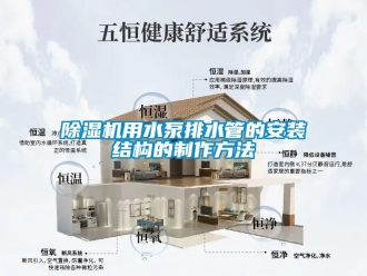 行業新聞除濕機用水泵排水管的安裝結構的制作方法