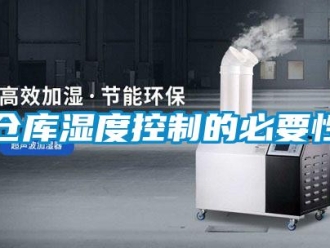 企業(yè)新聞倉(cāng)庫(kù)濕度控制的必要性