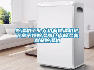 常見問題除濕機工業大功率抽濕機地下室干燥除濕器倉庫除濕機食品除濕機