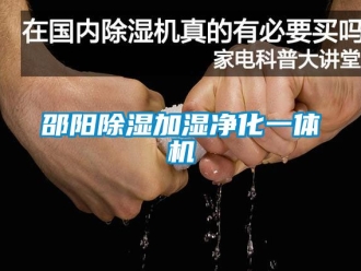 行業新聞邵陽除濕加濕凈化一體機