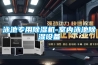 泳池專用除濕機-室內(nèi)泳池除濕設(shè)備