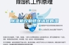 除濕機控制紙張涂層的濕度
