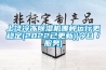 上饒冷凍除濕機哪種運行更穩(wěn)定(2022已更新)(今日／服務(wù))