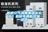 機房空氣濕度潮濕怎么辦？機房專用柜式除濕器