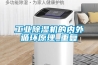 工業除濕機的內外循環原理_重復