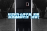 除濕機(jī)什么牌子好 家用除濕機(jī)選擇方法【詳解】