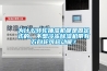 為什么轉輪抽濕機都是固定式的，不想冷凍除濕機帶有萬向輪可移動呢？
