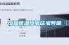 實驗室恒溫恒濕機廠家-精密酒窖恒溫恒濕機房空調-新風人防非定制除濕機移動版