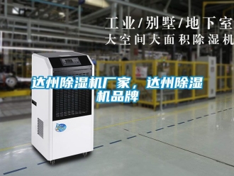 企業(yè)新聞達州除濕機廠家，達州除濕機品牌