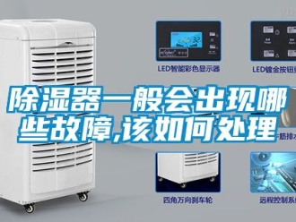 行業新聞除濕器一般會出現哪些故障,該如何處理
