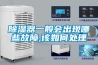 除濕器一般會出現哪些故障,該如何處理