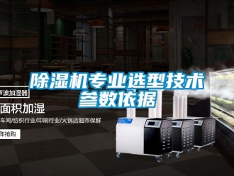 行業(yè)新聞除濕機專業(yè)選型技術(shù)參數(shù)依據(jù)