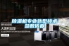 除濕機專業(yè)選型技術參數依據