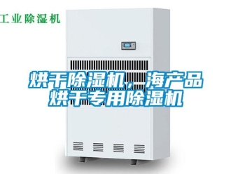 行業新聞烘干除濕機，海產品烘干專用除濕機