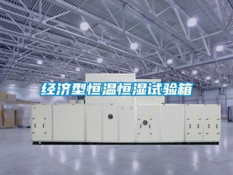 知識百科經濟型恒溫恒濕試驗箱