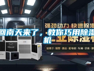 行業新聞回南天來了，教你巧用除濕機